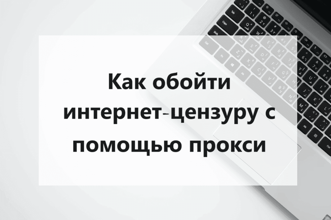 circumvent-internet-censorship-with-proxies_4-1
