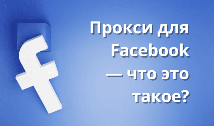 facebook-proxy-8