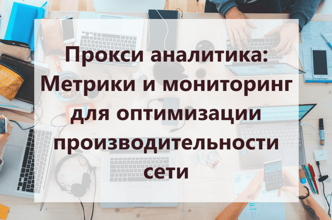 network-optimization-with-proxy-analytics_4