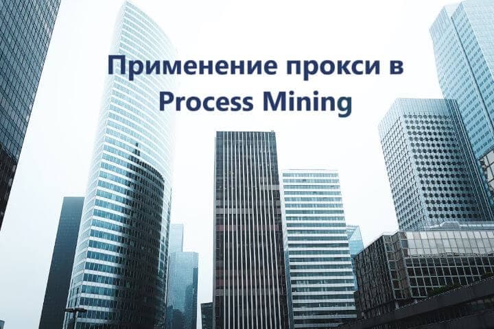 proxies-in-process-mining_5