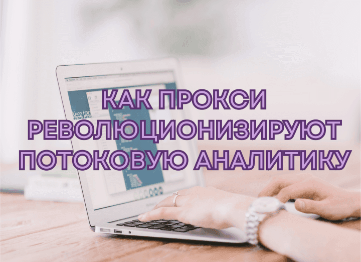 proxies-in-streaming-data-analytics_5