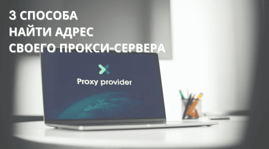 proxy-server-address-12-1