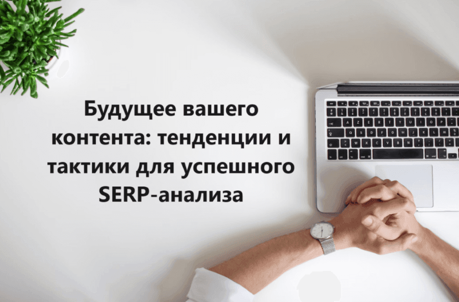 serp-trends-and-tactics_7
