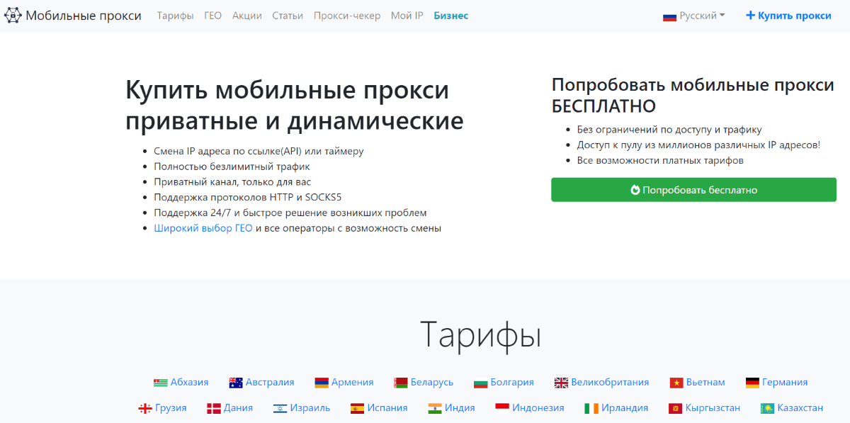 mobile-proxies-main-page
