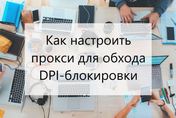 outsmarting-deep-packet-inspection_5