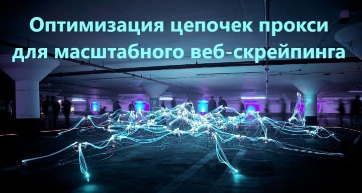 proxy-chain-optimization_5