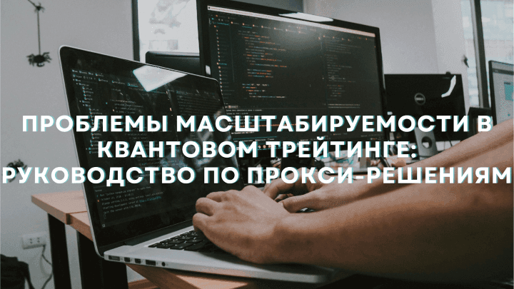 proxy-in-quant-trading-scalability_1