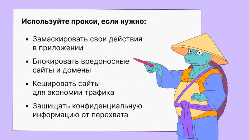 Зачем использовать прокси?