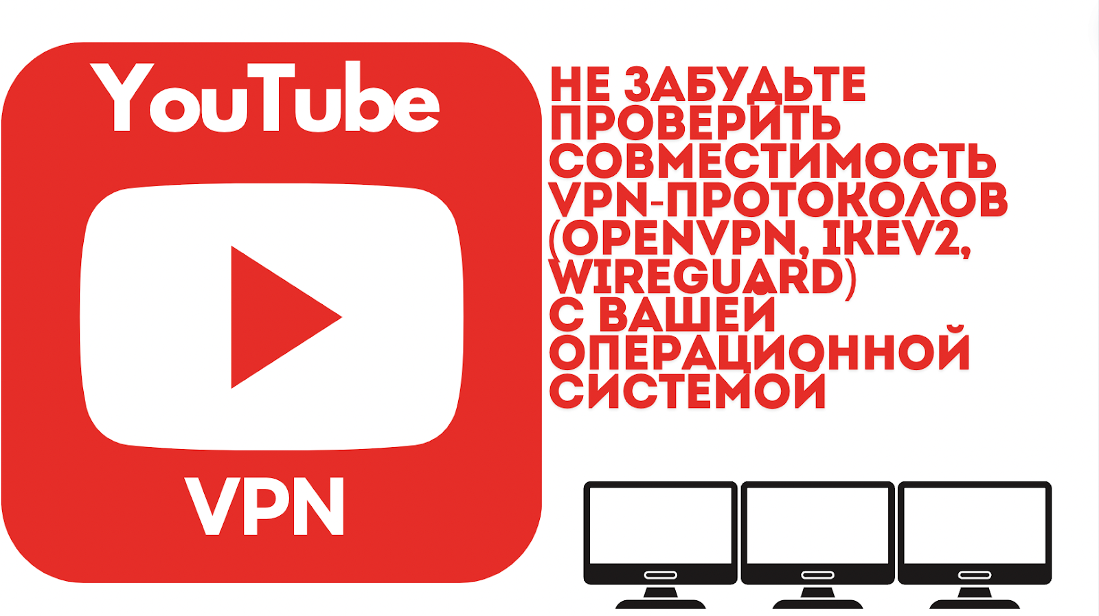 Как настроить VPN на компьютере