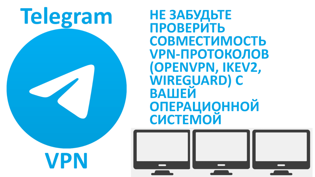 как настроить ВПН на компьютер для Telegram